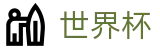 2026FIFA世界杯 - FIFA WC官方买球网站 - 提现不限额平台
